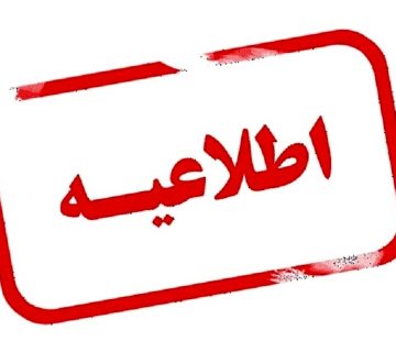 اطلاعیه 360x320